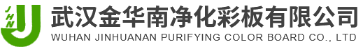 武漢金華南凈化彩板有限公司